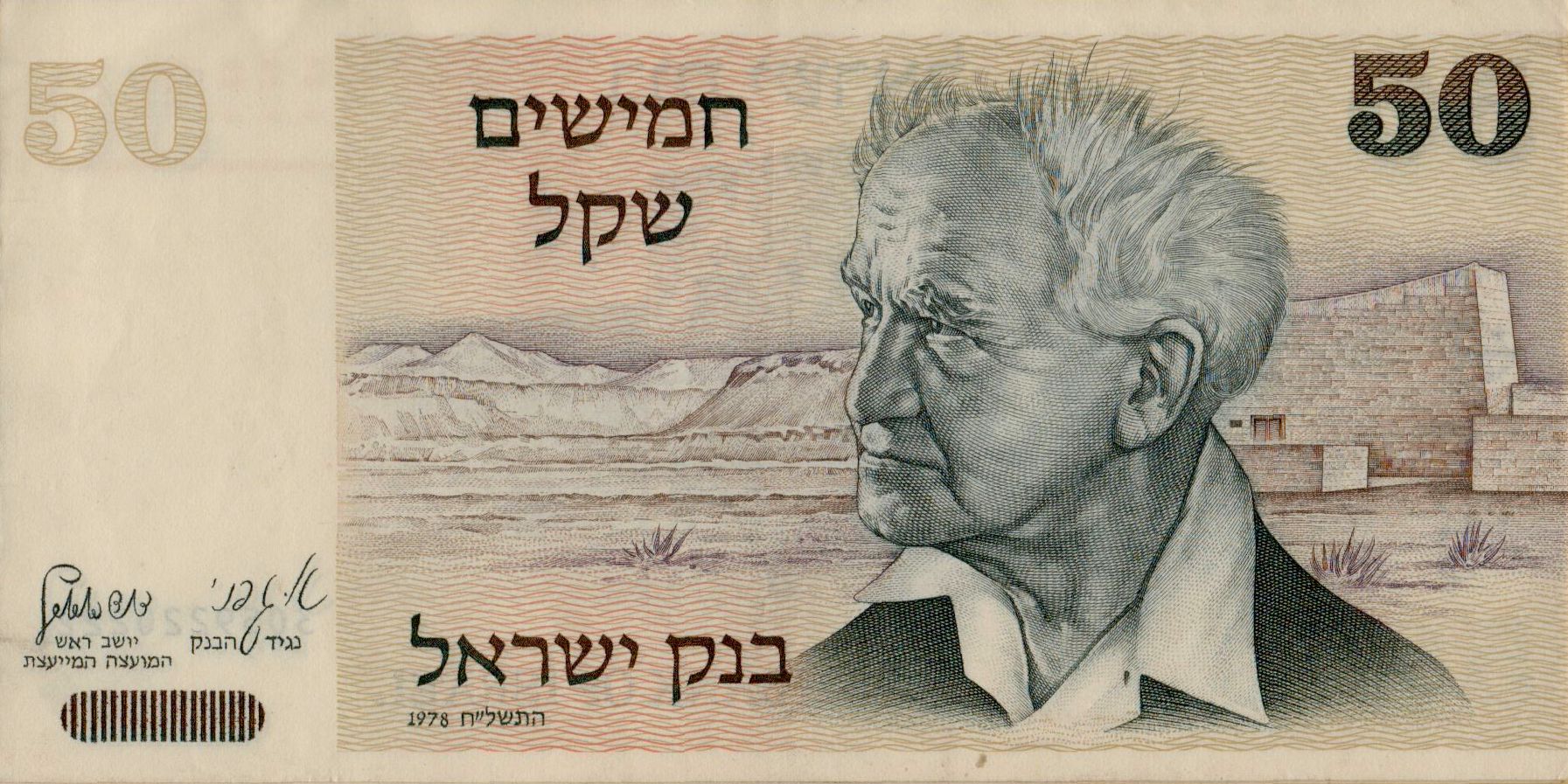 Israel 50 1978 UNC P-46/b